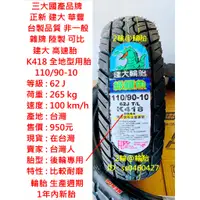 在飛比找蝦皮購物優惠-台灣製造 建大 K418 後輪專用 110/90-10 13