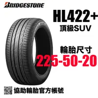 在飛比找蝦皮購物優惠-BRIDGESTONE 普利司通輪胎 HL422+ 255/