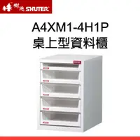 在飛比找松果購物優惠-【原廠】SHUTER 樹德效率櫃 A4XM1-4H1P 五層