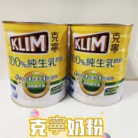 在飛比找蝦皮購物優惠-兩罐免運 KLIM 克寧奶粉 純生乳奶粉 800公克 現貨