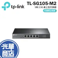 在飛比找蝦皮購物優惠-【免運直送】TP-Link TL-SG105-M2 5埠 2