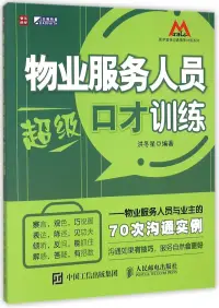 在飛比找博客來優惠-物業服務人員超級口才訓練：物業服務人員與業主的70次溝通實例