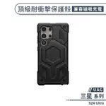 現貨免運）【UAG】三星 S24 ULTRA 頂級耐衝擊保護殼(兼容磁吸充電) 手機殼 防摔殼 保護套 軍規防摔 UAG