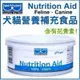 狗班長~Nutrition Aid 罐頭 犬貓營養肉泥罐頭155g 花青素加量 營養罐