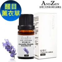 在飛比找ETMall東森購物網優惠-ANDZEN 單方純精油10ml-醒目薰衣草 天然 草本