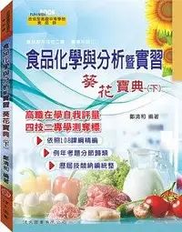 在飛比找誠品線上優惠-食品化學與分析暨實習葵花寶典 下