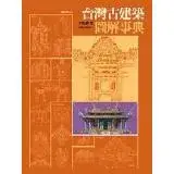 台灣古建築圖解事典[79折] TAAZE讀冊生活