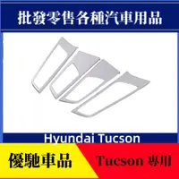 在飛比找蝦皮商城精選優惠-【優馳車品】適用於15-19款途勝內門碗裝飾框門把手護套門碗