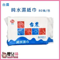 在飛比找蝦皮購物優惠-嬰兒棒 台農純水濕紙巾80抽 純水濕巾 台灣製造 柔濕巾 愛