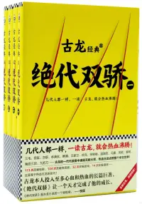 在飛比找博客來優惠-古龍經典：絕代雙驕(1-4)