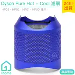 原廠DYSON PURE HOT+COOL空氣清淨機帶殼濾網/藍HP03/HP02/HP01/HP00【1HOME