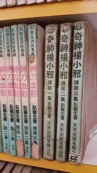 在飛比找Yahoo!奇摩拍賣優惠-豆豆君的二手書~臥龍生作品~奇神楊小邪 (續)1-3完   