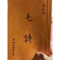 在飛比找蝦皮購物優惠-毛詩 陳新雄 輔大聲韻學作業用書