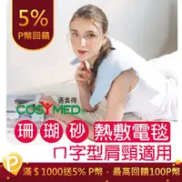 在飛比找PChome24h購物優惠-適美得COSYMED 動力式ㄇ型熱敷墊(珊瑚砂)