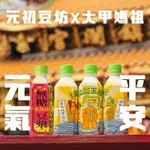 元初豆坊×大甲鎮瀾宮 元氣/平安無糖豆漿360ML 24瓶/箱(常溫)(BO0130)