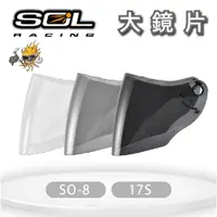 在飛比找PChome24h購物優惠-SOL 17S / SO-8 大鏡片 (深色系列）