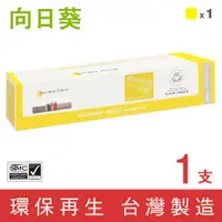 在飛比找PChome24h購物優惠-【向日葵】for Fuji Xerox CT200808 黃