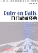 Ruby on Rails入門權威經典（簡體書）