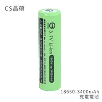 在飛比找PChome24h購物優惠-CS昌碩 18650 充電電池(2入) 3400mAh/顆