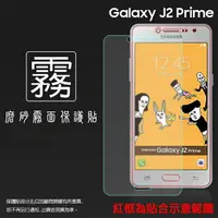 在飛比找樂天市場購物網優惠-霧面螢幕保護貼 SAMSUNG 三星 Galaxy J2 P