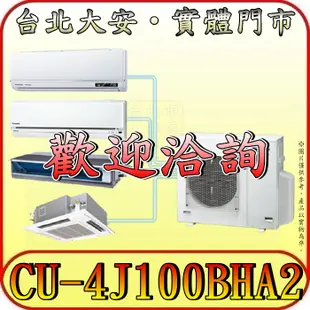 《三禾影》Panasonic 國際 CU-4J100BHA2 一對多系列 冷暖變頻分離式冷氣