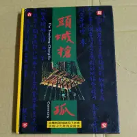 在飛比找蝦皮購物優惠-不凡書店 頭城搶孤  頭城中元祭典委員會 精裝 40A