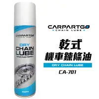 在飛比找蝦皮商城優惠-【車百購】 CARPARTGO 氟素乾式鏈條油 機車旅行方便