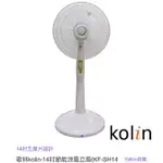 歌林KOLIN-14吋節能涼風立扇(KF-SH14A02)台灣製造 現貨