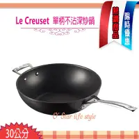 在飛比找Yahoo!奇摩拍賣優惠-Le Creuset TNS 30cm 單柄單耳煎炒鍋 平底