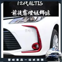 在飛比找蝦皮購物優惠-✨熱賣免運✨豐田 TOYOTA 12代 ALTIS CROS