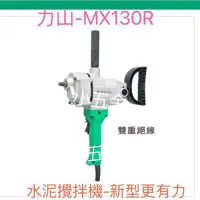 在飛比找Yahoo!奇摩拍賣優惠-小五金  力山 REXON MX130R 水泥攪拌機 13m