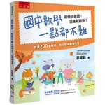 【五南】國中數學一點都不難：資優班老師，這樣教數學！(4版)