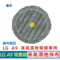 在飛比找蝦皮購物優惠-優淨 LG樂金 A9 A9+系列 蒸氣濕拖吸頭蒸氣拖布 副廠