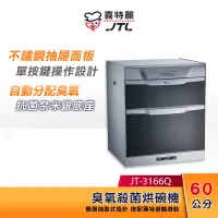 在飛比找蝦皮購物優惠-JTL喜特麗 60cm 落地式 臭氧型烘碗機 JT-3166