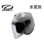 R帽 ONZA MAX R 水泥灰 R帽1代 R1 雙D扣 兩輪帽 3/4安全帽 原廠公司貨