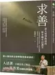 求善：臺大哲學教授的斯多噶生活講堂