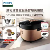 在飛比找Yahoo奇摩購物中心優惠-飛利浦PHILIPS 雙重脈衝智慧萬用鍋(金小萬)HD219