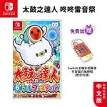 NS SWITCH 太鼓之達人 咚咚雷音祭 中文版【ESOON電玩】現貨 免運 遊戲片 太鼓達人 咚咔 太鼓 雷音祭