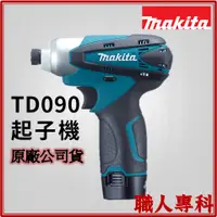 在飛比找蝦皮購物優惠-【職人專科】牧田 Makita TD090 衝擊起子機 10