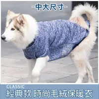在飛比找松果購物優惠-【中大尺寸】經典款 時尚毛絨保暖衣 寵物衣服 寵物毛衣 套頭