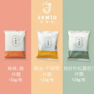 免運!【JAMIO家麵屋】8包 極辣鵝油拌麵/鵝油不錯哦-鵝油拌麵/說好的松露呢-松露拌麵任選 鵝油(125g/包);極辣鵝油(132g/包);松露(120g/包)