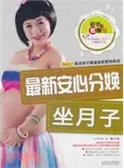 在飛比找三民網路書店優惠-最新安心分娩坐月子（簡體書）