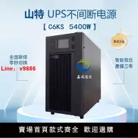 在飛比找樂天市場購物網優惠-【台灣公司 超低價】山特UPS不間斷電源C6KS在線式6KV