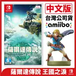 台灣公司貨 NS SWITCH 薩爾達傳說 王國之淚《中文版》曠野之息2 續篇 遊戲片 限定版