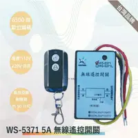 在飛比找蝦皮購物優惠-伍星 WS-5371數位無線遙控開關110V/220V通用(