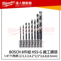 在飛比找蝦皮購物優惠-【飆破盤】博世 BOSCH 8件組 HSS-G 鐵工鑽頭 1