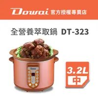 在飛比找蝦皮購物優惠-【Dowai多偉官方授權◆保固2年】全營養萃取鍋3.2L(D