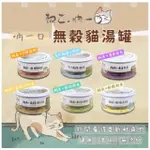 【NEKO 吶一口】貓湯罐80G*24罐