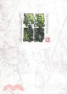在飛比找三民網路書店優惠-綠野尋蹤：20世紀末中國原始叢林歷險記（簡體書）