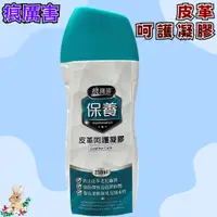 在飛比找蝦皮購物優惠-【兔崽子♥】痕厲害-皮革呵護凝膠-250ML